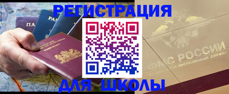 прописка для школы в Прокопьевске