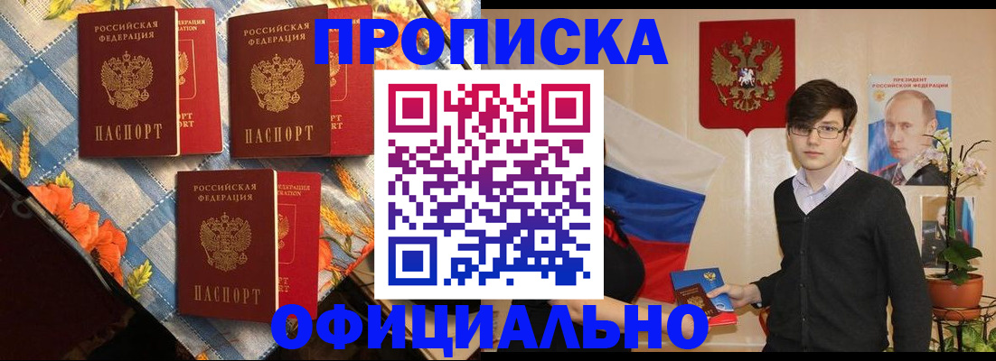 прописка для работы в Прокопьевске