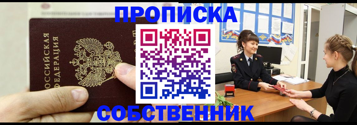 прописка законно в Прокопьевске